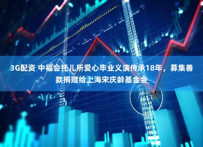 3G配资 中福会托儿所爱心毕业义演传承18年，募集善款捐赠给上海宋庆龄基金会