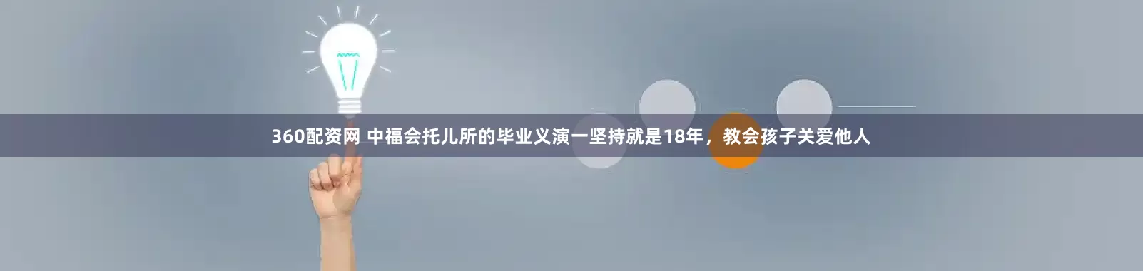 360配资网 中福会托儿所的毕业义演一坚持就是18年，教会孩子关爱他人
