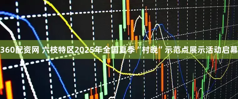 360配资网 六枝特区2025年全国夏季“村晚”示范点展示活动启幕
