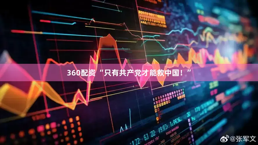 360配资 “只有共产党才能救中国！”
