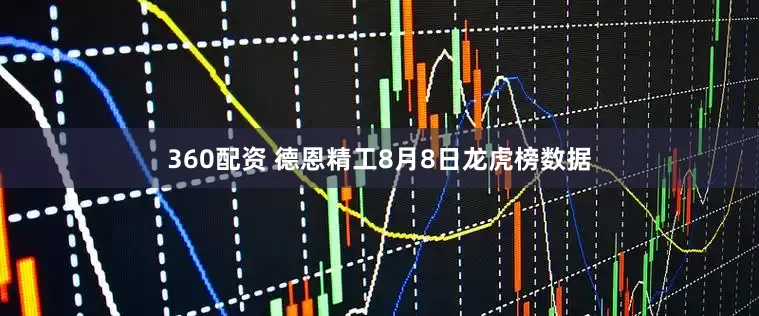 360配资 德恩精工8月8日龙虎榜数据