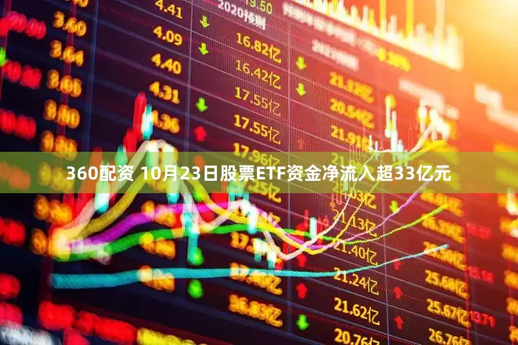 360配资 10月23日股票ETF资金净流入超33亿元